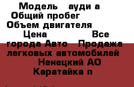  › Модель ­ ауди а6 › Общий пробег ­ 90 000 › Объем двигателя ­ 2 000 › Цена ­ 720 000 - Все города Авто » Продажа легковых автомобилей   . Ненецкий АО,Каратайка п.